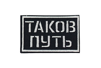 детальное фото для раздела Нашивка Strike "Таков путь", черная (Уценка) интернет-магазин "Планета страйкбола»