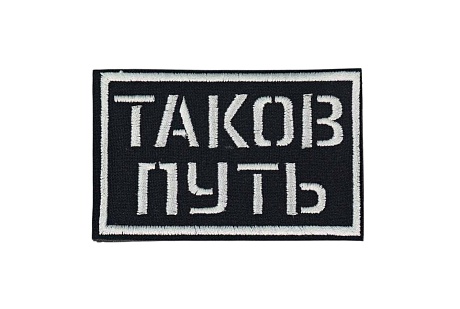 детальное фото для раздела Нашивка Strike "Таков путь", черная (Уценка) интернет-магазин "Планета страйкбола»