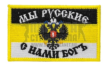 детальное фото Нашивка Zlo "Флаг Имперский - с нами богъ" 5.5*9см интернет-магазин "Планета страйкбола"