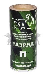 детальное фото для раздела Граната страйкбольная RAG дистанционная "Разряд" П краска интернет-магазин "Планета страйкбола»