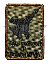 детальное фото Нашивка Zlo "Будь спокоен и бомби ИГИЛ" интернет-магазин "Планета страйкбола"