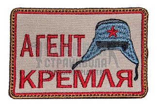 детальное фото Нашивка Zlo "Агент Кремля" tan интернет-магазин "Планета страйкбола"
