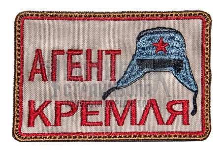 детальное фото Нашивка Zlo "Агент Кремля" tan интернет-магазин "Планета страйкбола"