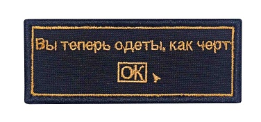 детальное фото Нашивка Strike "Вы теперь одеты, как черт" интернет-магазин "Планета страйкбола"