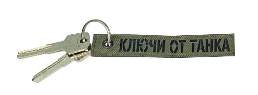 Брелок ремувка Strike "Ключи от танка" олива, полевой, лазерная резка