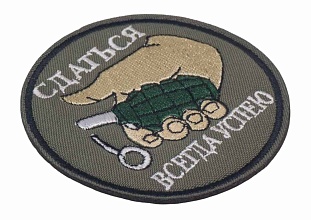 Нашивка Strike "Сдаться всегда успею" 75 мм