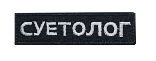детальное фото Нашивка Strike "Суетолог" 95х25 мм интернет-магазин "Планета страйкбола"