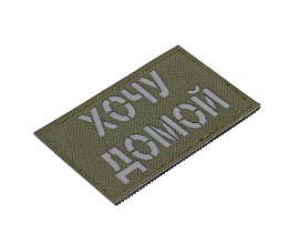 Нашивка Strike "Хочу домой", 80х50 мм, светоотражающий, олива, лазерная резка