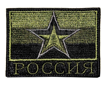 детальное фото Нашивка Zlo "Флаг Армия России". Звезда интернет-магазин "Планета страйкбола"