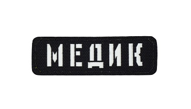 детальное фото Нашивка Strike "Медик полоса", 80х25 мм, черный, лазерная резка интернет-магазин "Планета страйкбола"