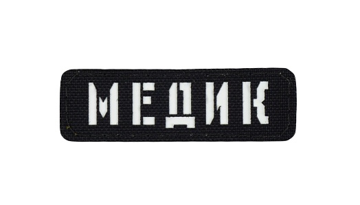детальное фото Нашивка Strike "Медик полоса", 80х25 мм, черный, лазерная резка интернет-магазин "Планета страйкбола"