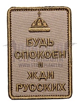 детальное фото Нашивка Zlo "Будь спокоен и жди русских. Шапка" tan интернет-магазин "Планета страйкбола"
