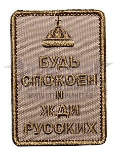 детальное фото Нашивка Zlo "Будь спокоен и жди русских. Шапка" tan интернет-магазин "Планета страйкбола"