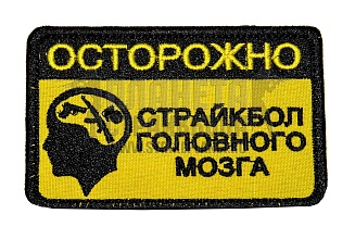 детальное фото Нашивка Zlo "Страйкбол головного мозга" желтый интернет-магазин "Планета страйкбола"