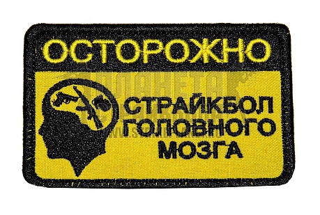 детальное фото Нашивка Zlo "Страйкбол головного мозга" желтый интернет-магазин "Планета страйкбола"