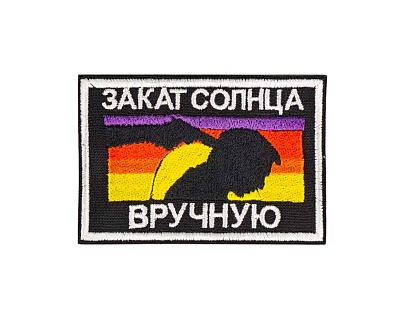 детальное фото Нашивка Strike "Закат Солнца вручную" 50х75 мм интернет-магазин "Планета страйкбола"