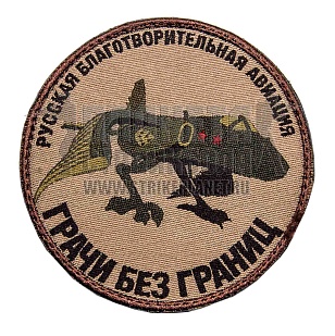 детальное фото Нашивка Zlo "Грачи без границ" интернет-магазин "Планета страйкбола"