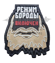 детальное фото Нашивка Zlo "Режим бороды включен" пвх интернет-магазин "Планета страйкбола"