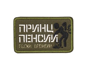 детальное фото Нашивка Strike "Принц пенсии. Пески времени" интернет-магазин "Планета страйкбола"