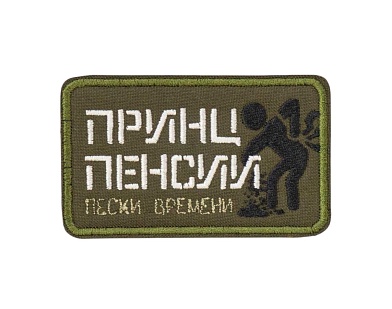 детальное фото Нашивка Strike "Принц пенсии. Пески времени" интернет-магазин "Планета страйкбола"