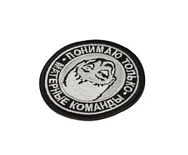 Нашивка Strike "Понимаю только матерные команды" 65 мм, черный