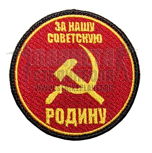 детальное фото Нашивка Zlo "За нашу Советскую Родину" интернет-магазин "Планета страйкбола"