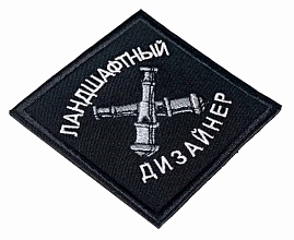 Нашивка Strike "Ландшафтный дизайнер" 80 мм, черный