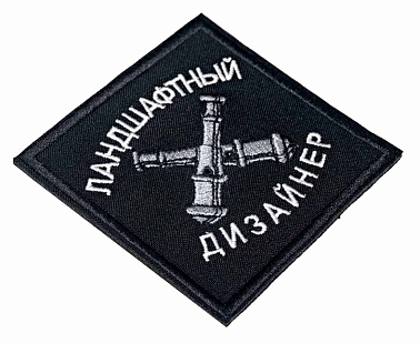Нашивка Strike "Ландшафтный дизайнер" 80 мм, черный