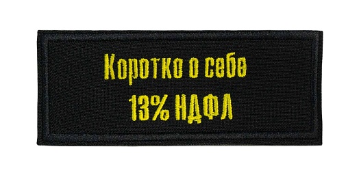 детальное фото Нашивка Strike "Коротко о себе - НДФЛ 13%" интернет-магазин "Планета страйкбола"